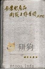 企业新产品开发工作手册 1990 PDF电子版封面 7030018974 王久华主编