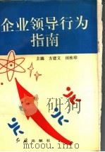 企业领导行为指南 1993 PDF电子版封面 7800685098 方建交,田桂珍主编