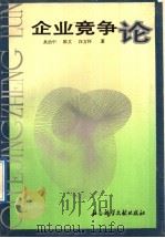 企业竞争论 1992 PDF电子版封面 7800502955 吴治中,陈艾,汪方怀著