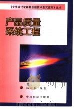 产品质量系统工程 1999 PDF电子版封面 7501742316 林志航编著