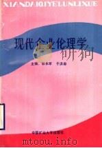 现代企业伦理学 1992 PDF电子版封面 7810216031 郭永军,于洪春主编