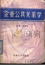 企业公共关系学 1988 PDF电子版封面 7810182021 沙献玉主编