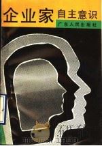企业家自主意识 1990 PDF电子版封面 7218004792 谢克编著