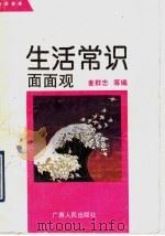 生活常识面面观（1992 PDF版）