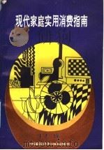 新编家庭实用消费指南 1993 PDF电子版封面 7506707780 马愚主编