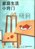 家庭生活小窍门 1991 PDF电子版封面 7503203633 李曙晨主编