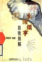生活烦事 自我排解 1997 PDF电子版封面 7806031383 赛晓序编著
