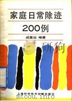 家庭日常除迹200例（1991 PDF版）