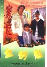 家庭金钥匙 1996 PDF电子版封面 7223008946 道苠编
