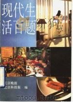 现代生活百题 1990 PDF电子版封面 780053720X 北京晚报,北京科技报编