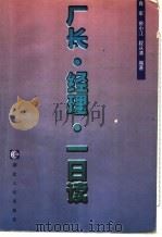 厂长·经理·一日读 1999 PDF电子版封面 7216027213 肖军等编著