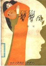 剪剪风 1985 PDF电子版封面 10397·8 琼瑶著
