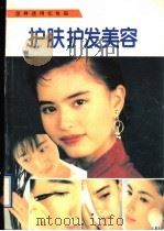 怎样选用化妆品 护肤·护发·美容 1995 PDF电子版封面 7800823822 傅冠民等编著