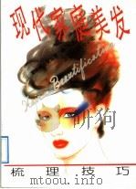 现代家庭美发  梳理技巧   1992  PDF电子版封面  7805148007  曹岚峰等编著 