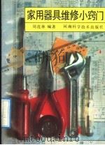 家用器具维修小窍门（1993 PDF版）