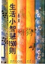 生活小智慧1500则   1989  PDF电子版封面  7805551375  金春玉，杨冬柏编写 