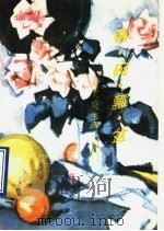 锅·碗·瓢·盆  家庭生活小窍门   1990  PDF电子版封面  7800820475  张力红编著 