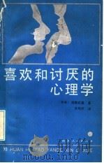 喜欢和讨厌的心理学 1991 PDF电子版封面 7224014591 (日本)诧摩武俊著;李均洋译