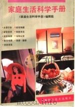 家庭生活科学手册 1994 PDF电子版封面 753233225X 《家庭生活科学手册》编辑组编;王伟海等编写