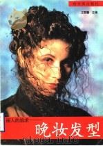丽人的追求 晚妆发型 1995 PDF电子版封面 7805576793 王黎馨主编