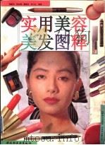 实用美容美发图释 1996 PDF电子版封面 7501916268 钱新辛等编著