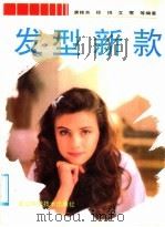 发型新款   1992  PDF电子版封面  7534104270  唐桂芳等编著 