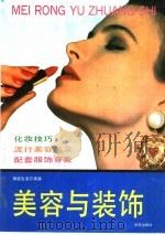 家庭生活万事通  美容与装饰（1994 PDF版）