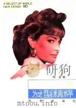 90年世界新潮发型精粹（1990 PDF版）