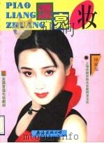 漂亮妆 1996 PDF电子版封面 7805707057 徐家华著