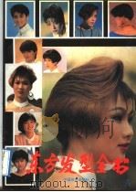 东方发型全书 A（1992 PDF版）