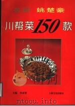 名厨姚楚豪川帮菜150款 1996 PDF电子版封面 7805118663 李承智主编