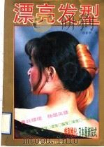 漂亮发型   1995  PDF电子版封面  7806030204  徐家华著 