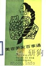 美容美发百事通 1991 PDF电子版封面 7506702088 张彦等编