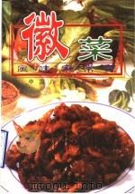 徽菜风味家常菜   1998  PDF电子版封面  7801121708  中国八大菜系丛书编委会编 