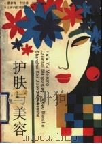 护肤与美容 1993 PDF电子版封面 7542807986 蔡林海,卞宗沛,刘啸编著
