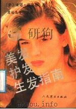 美发护发生发指南 1991 PDF电子版封面 7800202291 (美)米塔·莉寇蒂著;虞瑞尧等编译