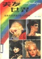 美发世界 90年代世界流行发式555例 1990 PDF电子版封面 780573058X 华杰,梅花编译