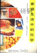 家庭生活中的化学 1991 PDF电子版封面 7562302510 杨昭茂编