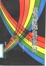 现代家庭生活顾问   1986  PDF电子版封面  17387·6  贺天元编 