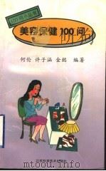 美容保健100问   1998  PDF电子版封面  7534525268  何伦等编著 