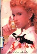美容秘诀 1991 PDF电子版封面 7505914235 (美)哈泽德(Hazard,G.)著;李 戈,石 流译