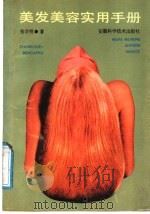 美发美容实用手册 1991 PDF电子版封面 7533706324 张学明著