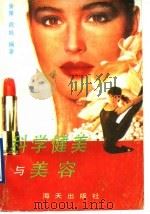 科学健美与美容 1992 PDF电子版封面 7805424799 金策,周帆编著
