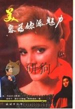 美容为你添魅力 1990 PDF电子版封面 7105010304 (保)科兹洛夫斯基等著;秦英,施鹏飞译