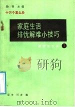 家庭生活排忧解难小技巧 1 1991 PDF电子版封面 7502713239 忍冬,可音编