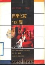 自学化妆100问   1991  PDF电子版封面  7533109813  唐前编著 
