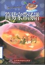 简易家常汤谱 1998 PDF电子版封面 7538127488 苏明煌著