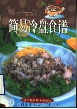 简易冷盘食谱   1998  PDF电子版封面  7538127437  苏明煌著 