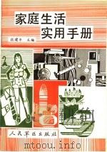 家庭生活实用指南（1989 PDF版）