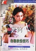 自我妆扮的技巧 1996 PDF电子版封面 7534405793 徐莉著